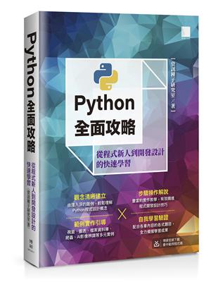 Python全面攻略：從程式新人到開發設計的快速學習