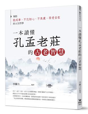 一本讀懂孔孟老莊的古老智慧 | 拾書所