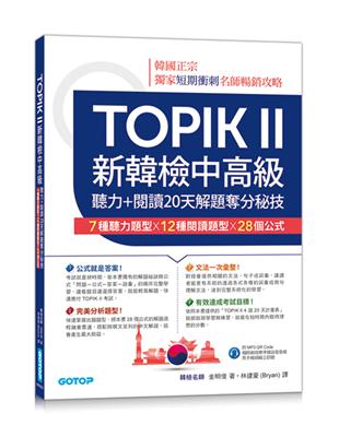 TOPIK II新韓檢中高級--聽力+閱讀20天解題奪分秘技(附韓師錄製MP3音檔QR Code) | 拾書所