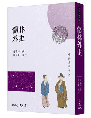 儒林外史（四版） | 拾書所