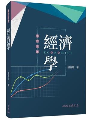 經濟學（修訂三版） | 拾書所