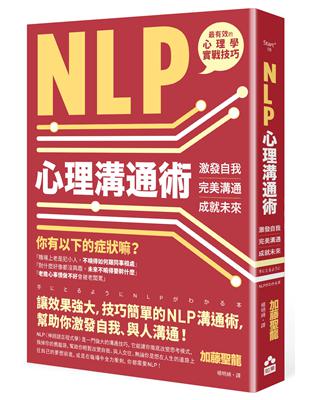 NLP心理溝通術：激發自我、完美溝通、成就未來 | 拾書所