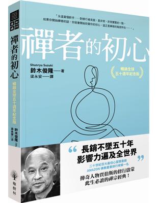 禪者的初心（暢銷全球五十週年紀念版） | 拾書所