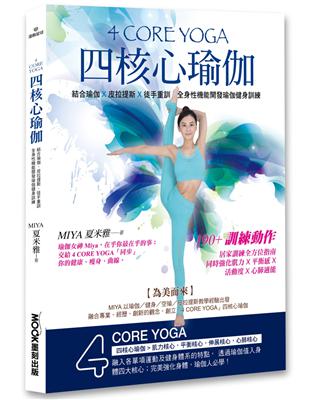 4 CORE YOGA四核心瑜伽 | 拾書所