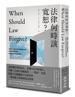 法律何時該寬恕？：從赦免、修復式司法到轉型正義，前哈佛法學院院長寫給當代的法律思辨課 | 拾書所