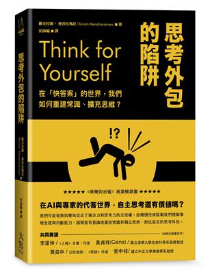 思考外包的陷阱：在「快答案」的世界，我們如何重建常識、擴充思維？ | 拾書所