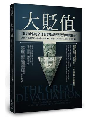 大貶值：即將到來的全球貨幣動盪與投資風險指南 | 拾書所