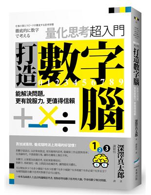 打造數字腦．量化思考超入門：能解決問題，更有說服力，更值得信賴 | 拾書所