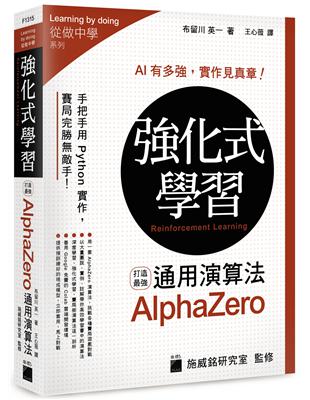 強化式學習：打造最強 AlphaZero 通用演算法 | 拾書所