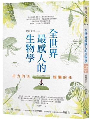 全世界最感人的生物學：用力的活，燦爛的死 | 拾書所