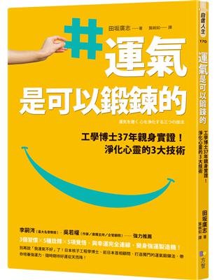 運氣是可以鍛鍊的：工學博士37年親身實證！淨化心靈的3大技術 | 拾書所