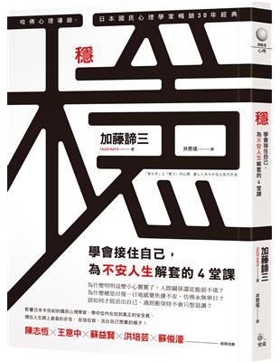 穩：學會接住自己，為不安人生解套的4堂課 | 拾書所