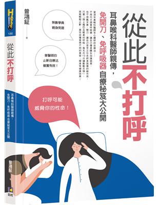 從此不打呼：耳鼻喉科醫師親傳，免開刀、免呼吸器自療秘笈大公開