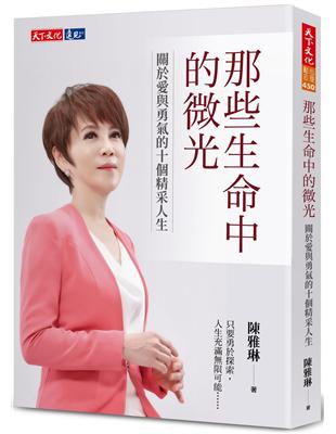 那些生命中的微光︰關於愛與勇氣的十個精采人生 | 拾書所