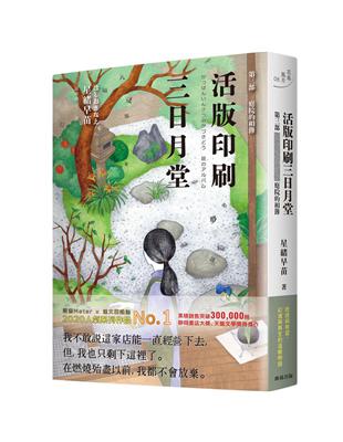 活版印刷三日月堂：第三部 庭院的相簿 | 拾書所