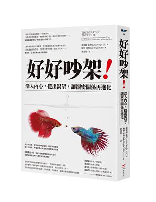 好好吵架！──深入內心，挖出渴望，讓親密關係再進化 | 拾書所