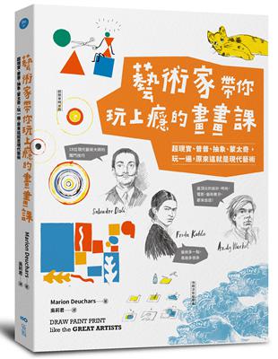 藝術家帶你玩上癮的畫畫課：超現實、普普、抽象、蒙太奇，玩一遍，原來這就是現代藝術 | 拾書所