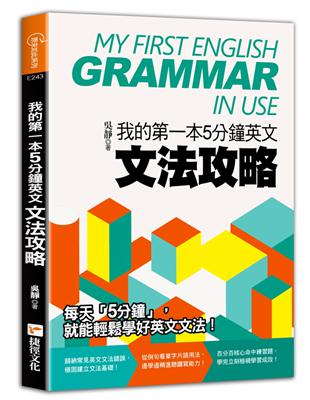 我的第一本5分鐘英文文法攻略 | 拾書所