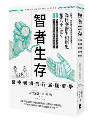 智者生存：醫療現場的行為經濟學──為什麼醫生和病患想的不一樣？ | 拾書所