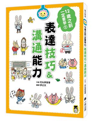 12歲之前一定要學：1 表達技巧&溝通能力 | 拾書所