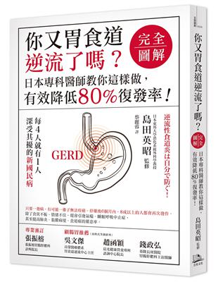 你又胃食道逆流了嗎？【完全圖解】日本專科醫師教你這樣做，有效降低80%復發率！