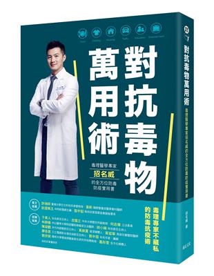 對抗毒物萬用術：毒理醫學專家招名威的全方位防毒防疫實用書