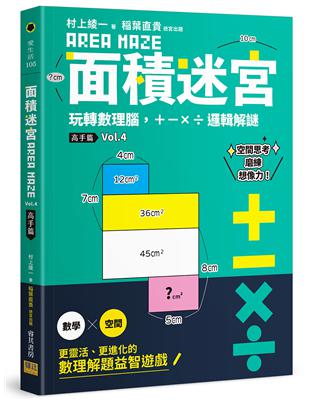 面積迷宮 Vol. 4 高手篇：玩轉數理腦，＋－x÷邏輯解謎 | 拾書所