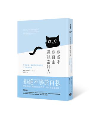 愈說不愈自由還能當好人：堅守底線，贏回尊重與時間的十大拒絕策略 | 拾書所