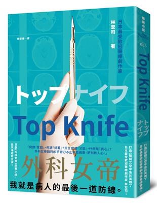 Top Knife：日劇《外科女帝》原著小說 | 拾書所