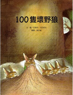 100隻壞野狼 | 拾書所