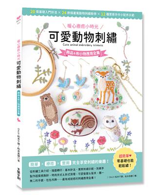 〔暖心療癒小時光〕可愛動物刺繡：飾品＆布小物應用全集