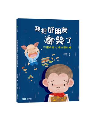 我把好朋友惹哭了：不讓好奇心侵犯隱私權 | 拾書所