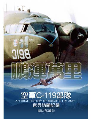 鵬運萬里：空軍C-119部隊官兵訪問紀錄(POD)