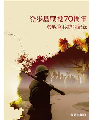 烽火同舟：登步島戰役70周年參戰官兵訪問紀錄(POD)