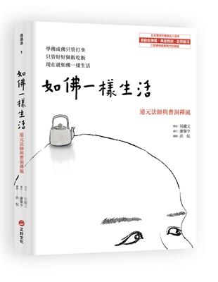 如佛一樣生活：道元法師與曹洞禪風 | 拾書所