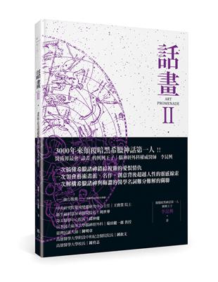 話畫（Ⅱ）：畫中有話超解讀50名畫祕辛─ 希臘神話與暗夜星空奧祕 × 隱藏在名畫裡的百年密碼 × 諸神與醫學的人文藝術探索 | 拾書所