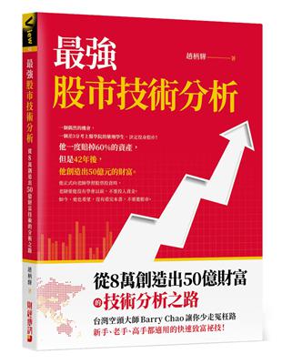 最強股市技術分析：從8萬創造出50億財富的技術分析之路，台灣空頭大師Barry Chao讓你少走冤枉路！ | 拾書所