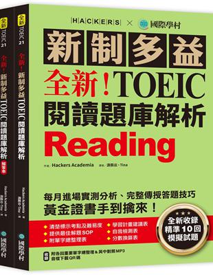 全新！新制多益 TOEIC 閱讀題庫解析 ：全新收錄精準 10 回模擬試題！每月進場實測分析、完整傳授答題技巧，黃金證書手到擒來！（雙書裝） | 拾書所