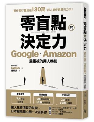 零盲點的決定力： Google、Amazon最重視的用人準則