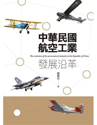 中華民國航空工業發展沿革 | 拾書所