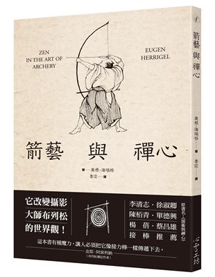 箭藝與禪心（原書名：《箭術與禪心》） | 拾書所