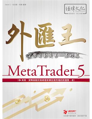 外匯王--MetaTrader 5貨幣自動交易--基礎篇 | 拾書所