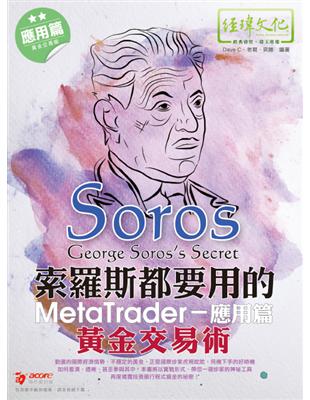 索羅斯都要用的MetaTrader黃金交易術--應用篇 | 拾書所