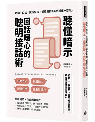 聽懂暗示，回話暖心的聰明接話術： 反應力、說話力、傾聽力全面提升， 不再因說錯話而得罪人 | 拾書所