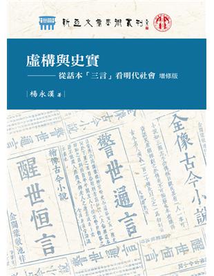 虛構與史實──從話本「三言」看明代社會（增修版） | 拾書所