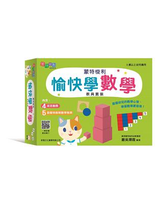 蒙特梭利愉快學數學教具套裝 | 拾書所