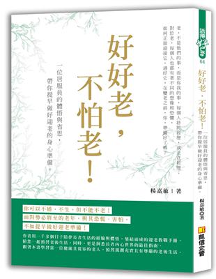 好好老，不怕老！一位居家員的體悟與省思，帶你提早做好迎老的身心準備！