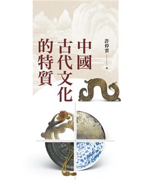 中國古代文化的特質（二版）