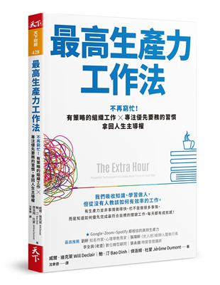 最高生產力工作法︰不再窮忙！有策略的組織工作X專注優先要務的習慣，拿回人生主導權 | 拾書所