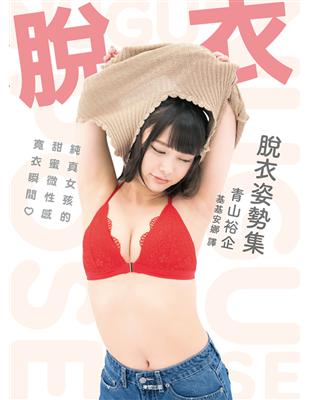 脫衣姿勢集：純真女孩的甜蜜微性感寬衣瞬間 | 拾書所